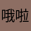哦啦哦啦哦啦啦爱啦啦啦阿拉