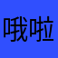 哦啦啦卢佩