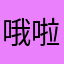 哦啦啦咯目光中