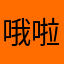 哦啦啦哦哦哦：