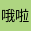 哦啦啦啦啦呀