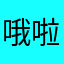 哦啦啦啦啦啦啦啦看