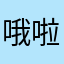 哦啦啦啦墨小
