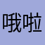 哦啦啦啦葡萄