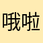哦啦啦嘿嘿嘿