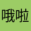 哦啦啦挺