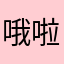 哦啦啦1234