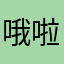 哦啦来你考虑好