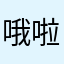 哦啦额好就