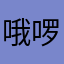 哦啰嗦爱情