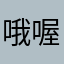 哦喔好看