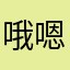 哦嗯喔噢.
