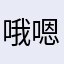 哦嗯无语