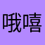 哦嘻嘻好想开学后射门