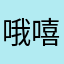 哦嘻嘻开始看山山水水