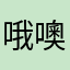 哦噢呃惡
