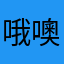 哦噢喔哇