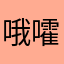 哦嚯呀i