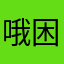 哦困哦老婆