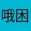 哦困旅途兔兔来啦饿死