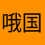 哦国产动画
