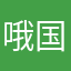 哦国务院