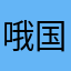 哦国家兄弟们