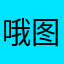 哦图独特给
