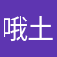 哦土不土过