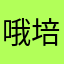 哦培训学校的