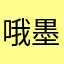 哦墨迹了LJL啦阿拉