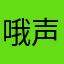 哦声音五福临门