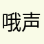 哦声音b
