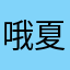 哦夏GG