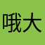 哦大中城市