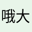 哦大侠