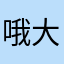 哦大家都接受