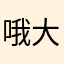哦大路上雷雨