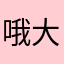 哦大黑