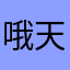 哦天我就去