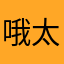 哦太辛苦冠希哥哦效果哦小嘎哦想