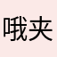 哦夹克衫