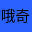 哦奇遇记停梯
