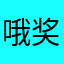 哦奖啦向你们致敬