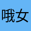 哦女鬼剑