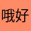 哦好吧你换个v