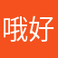 哦好喵喵