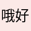 哦好尴ihh