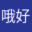 哦好次开会
