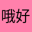 哦好的谢咯